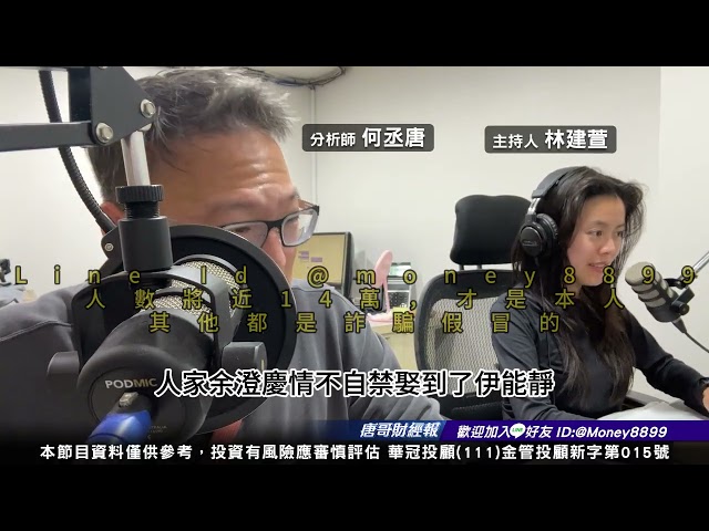 何丞唐【唐哥財經報】