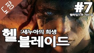 헬블레이드 #7화 헬하임으로가는길[연인 살리려고 지옥끝까지간다![도쨩]