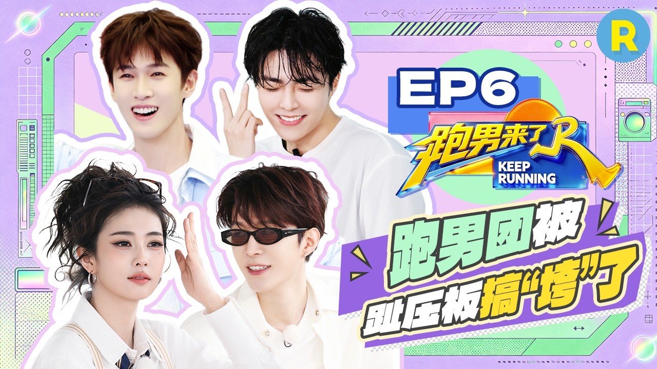 【跑男来了EP6🤩】范丞丞扬言要“撕”掉所有人 李昀锐张康乐“左右护法” 陈立农体验趾压板“暴击” |