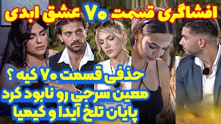 افشاگری های شوکه کننده قسمت ۷۰ عشق ابدی
