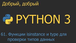 #61. Функции isinstance и type для проверки типов данных | Python для начинающих