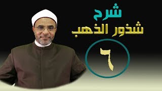صورة شرح كتاب (شرح شذور الذهب) الدرس السادس006