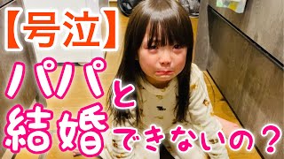【号泣】パパと結婚できないと知り号泣する娘
