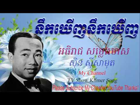 ស៊ិន​ ស៊ីសាមុត- Sinn sisamouth oldies song [ Officail Song Colletion]