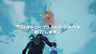 #shorts  #くまくま隊 #fortnite  ドロップ・コールの小ネタ