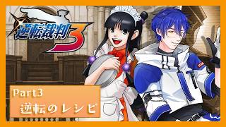 【🚨ネタバレ/指示コメNG】第3話：逆転のレシピ Part2 - 2026/08/20【逆転裁判3】