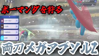 両刀メガアブソルZ「ふぶき」を搭載することでメガボーマンダを上から倒し環境の王を駆逐する　【ポケモンチャンピオンズ/Pokémon Champions】