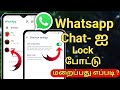 How To Hide Whatsapp Chat In Tamil/Hide Whatsapp Chat/Whatsapp Hide Chat Secret Code