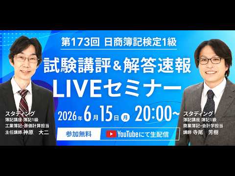 【スタディング動画】第173回 日商簿記検定1級 試験講評＆解答速報ライブ