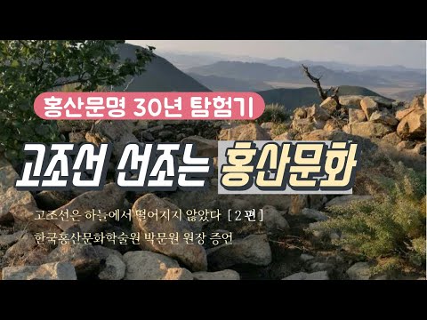 홍산문화 진실 밝힌다 [ 2편 ] 홍산문명 유물을 미술작품으로 '박문원 미술품 전시회'