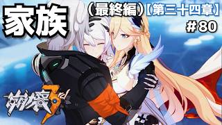 親子＃80【崩壊3rd】