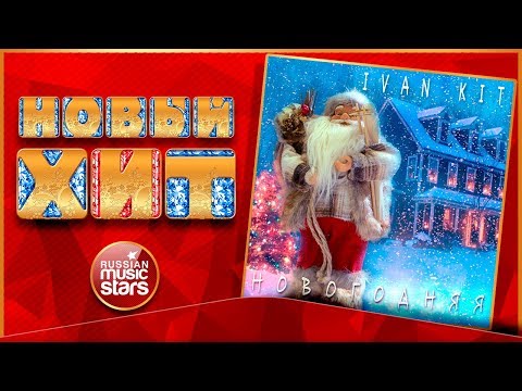 Новый Хит 2018 ★ IVAN KIT — НОВОГОДНЯЯ ★ НОВАЯ ПЕСНЯ ★ НОВЫЙ ХИТ ★