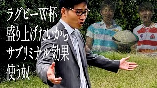 ラグビーW杯盛り上げたいからサブリミナル効果使う奴