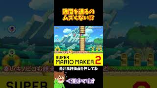 【マリオ】急いで隙間に入って後続を突き放せ！！！#マリオメーカー2 #ぽこにゃん #shorts #ゆっくり実況