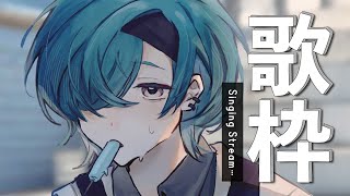 歌枠 ｜ 邦ロックカラオケ‼夏だ～～～～～～🐼💭