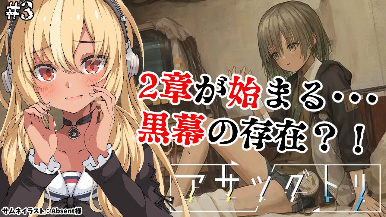 【アサツグトリ】黒幕の存在がチラつく2章へ突入 #3【不知火フレア/ホロライブ】