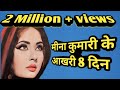 Meena Kumari Ke Akhri 8 Din Kaise Guzre Rare Info Facts