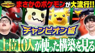 【流行分析】ポケモンチャンピオンズ4シーズン目の『1位から10位の上位構築』を振り返る！