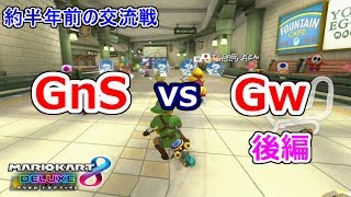 約半年前のチーム交流戦 GnS vs Gw 後編【マリオカート8DX】Reiya視点