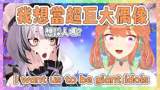 Kiara想當超巨大偶像?! Shiori: 因為可以踩觀眾嗎?【Kiara Shiori】【Hololive EN】