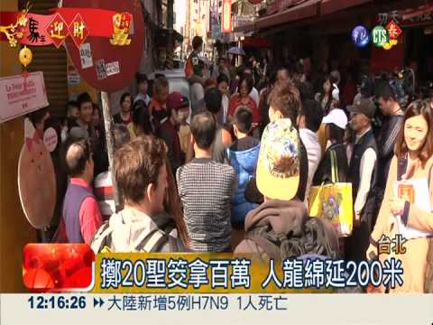 初四歡喜迎財神 擲20聖筊拿百萬