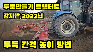 감자밭 두둑만들기 트랙터 두둑 간격 높이 방법 [감자재배방법]
