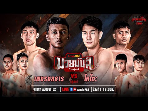 [Live] ศึกมวยมันส์วันศุกร์ | เวทีมวยรังสิต | ศุกร์ 2 สิงหาคม 2567