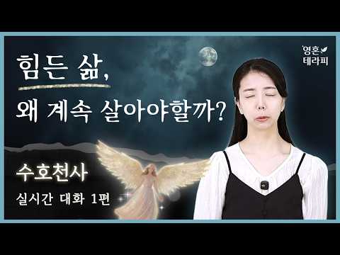 삶이 버거울 때 하늘이 전하는 위로✨｜이렇게 고통스러워도 살아가야 하는 이유 ㅣ수호천사 실시간 연결 첫 공개