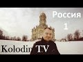 Церковь Знамения Пресвятой Богородицы в Дубровицах. Kolodin TV Россия 1 