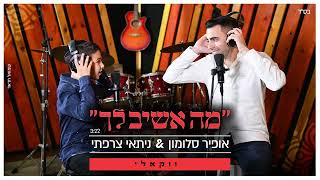 אופיר סלומון ונתאי צרפתי "מה אשיב לך" הגירסה הוואקלית
