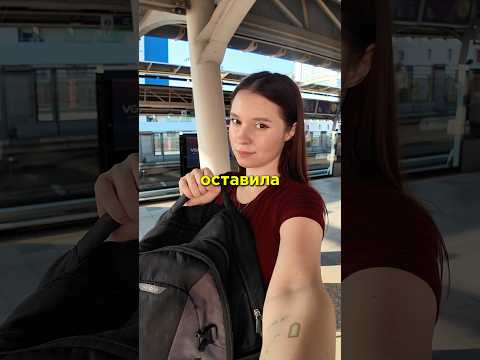 Я оставила РЮКЗАК на ВОКЗАЛЕ 🎒