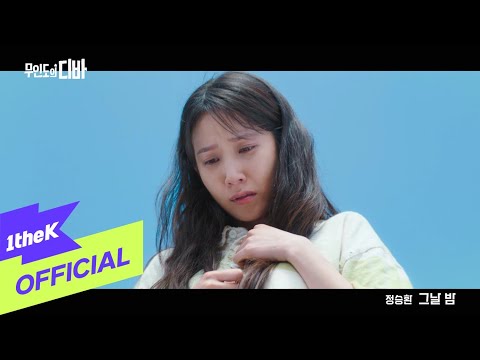 [MV] JUNG SEUNG HWAN(정승환) _ Night and Day(그날 밤) (CASTAWAY DIVA(무인도의 디바) OST Part.4)