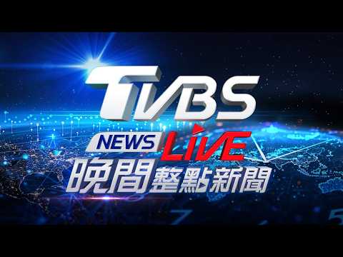 🔴04/25【LIVE】TVBS NEWS晚間整點新聞 重點直播 Taiwan News 2026425
