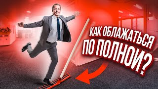 ТОП 7 привычек НЕэффективных людей /Оскар Хартманн