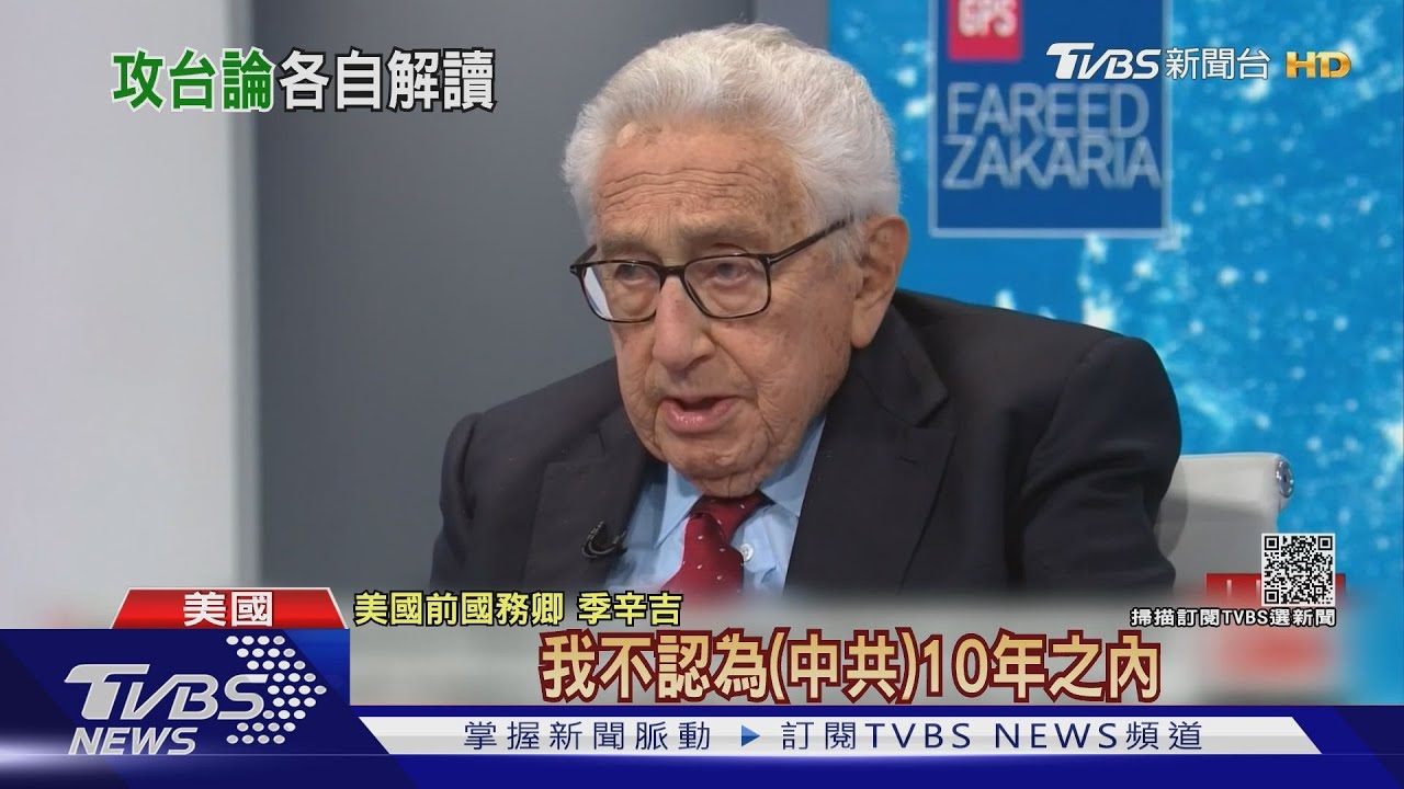 美前國卿季辛吉大膽預言！　「中國10年內不會攻台」