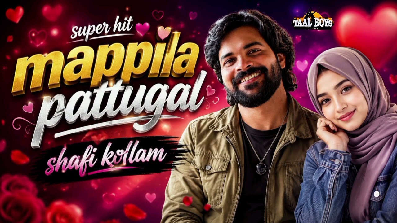 ഷാഫി കൊല്ലത്തിന്റെ പ്രണയഗാനങ്ങള്‍ Shafi Kollam Mappila Songs | Mappilapattukal
