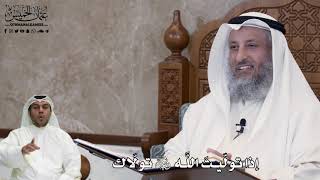 541 - إذا تولّيتَ اللَّه عز وجل تولّاك - عثمان الخميس