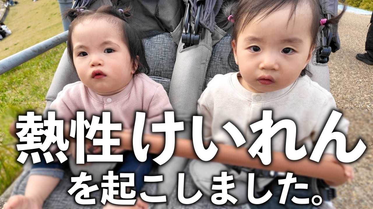 【双子育児】バタバタの1週間でした…【熱性けいれん / 自宅保育 / お花見】