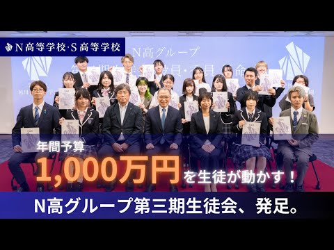 社会総合科学科 【N高グループ生徒会】第三期生徒会、発足。年間予算1000万円。生徒自身が決めて本当に実行できる生徒会。