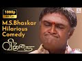 MS Baskar Tamil Pulavar Comedy எங்கேயிருந்து புடிச்ச இவ�
