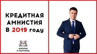 Кредитная амнистия 2018 2019