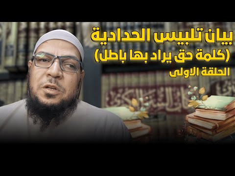كلمة حق يراد بها باطل: رد ابن القيم وخليل هراس