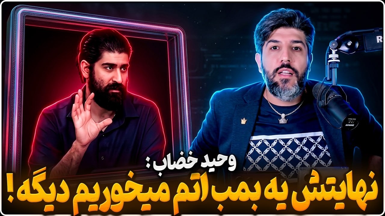 وحید خضاب: آمریکا یا اتم میزنه یا زیرساخت و منم نمیدانم چه بکنیم!