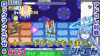 もしや普通に攻めた方が強いのでは ロックマンエグゼ6 VTuberによるおしゃべり対戦シリーズ751 アドバンスドコレクション