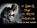 మా ఇంట్లో ప్రేతాత్మ ఉంది Based On Real Incident Telugu Hor