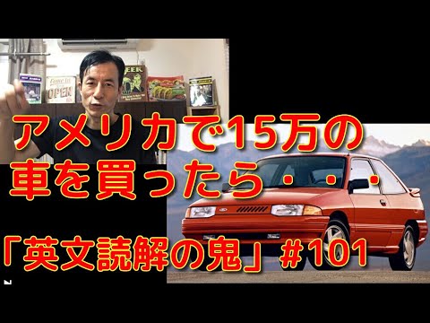 英文学科 アメリカで15万の車を買ったら・・・「英文読解の鬼」#101