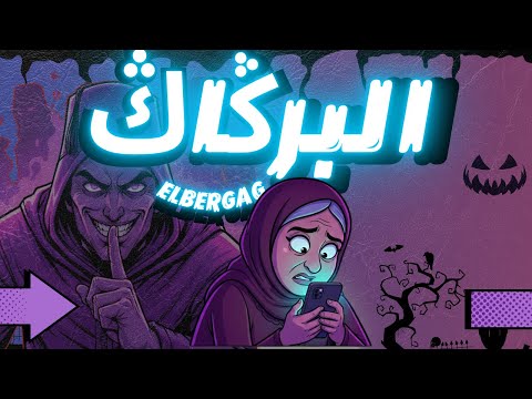 EL BERGAG: البرڭاڭ (بدون نت)