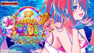 - 【パチンコ】海開き~P大海物語4スペシャル~|縦型配信【 #パタちの朝パチ 】