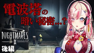 【リトルナイトメア2/後編】電波塔に支配された世界で何を思う…？【服巻有香／Vtuber】