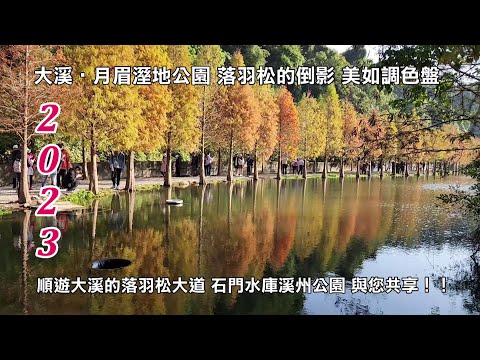 2023 Daxi‧Reflejo de los pinos caídos en el valle de Yumei Hermoso tablero de colores Shunyu Daxi Fallen Pine Road Camino al embalse de agua de Shimen Parque Xizhou ¡You Yue co-disfruta! !